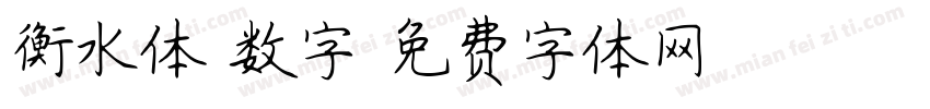 衡水体 数字字体转换